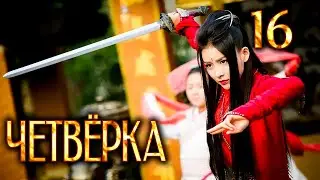 Четвёрка 16 серия (русская озвучка), дорама Китай 2015, The Four,  少年四大名捕