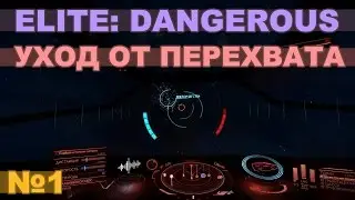 Elite: Dangerous - Уход от перехвата