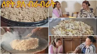 እጅ የሚያስቆረጥም የእናቴ ብራብራት