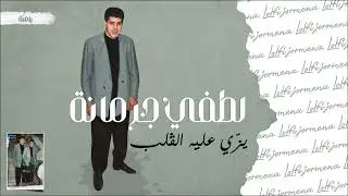 Lotfi Jormena - Yezzi Alih El Galb | يزّي عليه الڨلب
