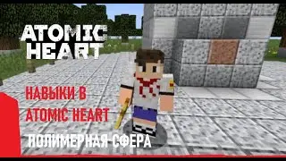 Навыки в Atomic Heart - Полимерная Сфера | Minecraft
