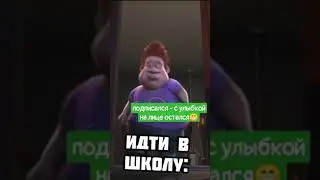 идти в школу или... - #shorts #mems #bestmoment #prank #mem #мегамозг #мемтитан #мемы2021 #мемасы