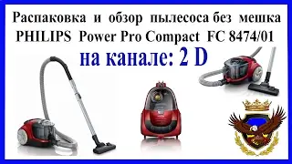 Распаковка и обзор пылесоса Philips Power Pro Compact FC 8474/01.  2017 год. Канал: 2 D