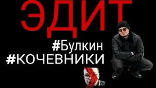 ЭДИТ | САНЁК БУЛКИН