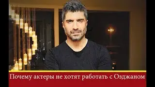 ПОЧЕМУ актеры ОТКАЗЫВАЮТСЯ сниматься в сериале ОДЖАНА ДЕНИЗА Король?
