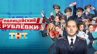 ПОЛИЦЕЙСКИЙ С РУБЛËВКИ 1 сезон 1 серия 