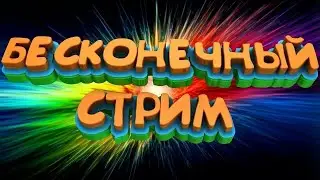 БЕСКОНЕЧНЫЙ СТРИМ//ПИАР