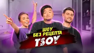 БЕЗ РЕЦЕПТА: TSOY // Котлеты Успенской, девушки, гопники и мерзкая еда