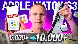ЗАРАБОТАЛ 4.000 РУБЛЕЙ ЗА 1 ДЕНЬ! ПЕРЕКУП АВИТО APPLE