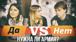 ОПРОС: СТОИТ ЛИ ИДТИ В АРМИЮ