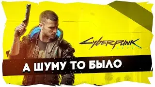 🤓Унылый Cyberpunk 2077 Честный обзор / Рецензия по горячим следам