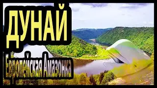 Дунай - Европейская Амазонка