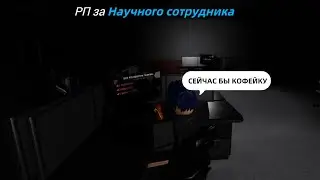 Roblox: SCP Roleplay | Отыгрыш РП за Научного сотрудника (Провал в тестах!)
