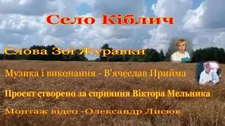 Село Кіблич. Прем'єра пісні.
