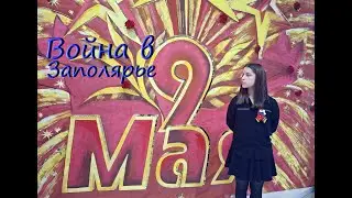 Арина Струфелева - Война в Заполярье