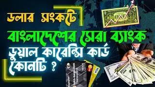 ডলার সঙ্কটে বাংলাদেশের সেরা ডূয়াল কারেন্সি কার্ড - Best Dual Currency Prepaid & Debit Card in BD