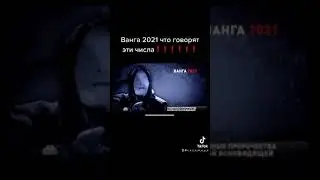 Ванга #ванга