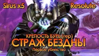 СТРАЖ БЕЗДНЫ (гер) | Крепость Бурь | Resolute Sirus x5