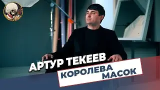 Артур Текеев - Королева масок  I ЭКСКЛЮЗИВ