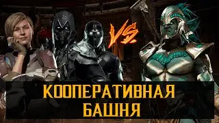 КООП в MK 11 ЗА КЭССИ