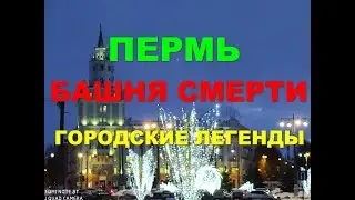 Башня смерти. Пермь. Городские легенды. История России, история СССР. Правда и вымысел
