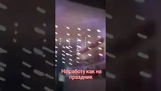 На работу (в поездку) как на праздник! 🤣🤣🤣