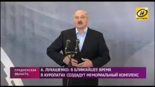 Лукашенко о Куропатах: какая разница, кто там кого расстреливал?