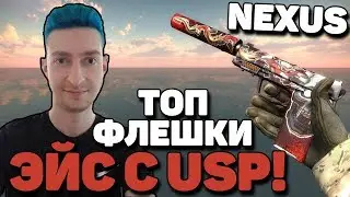 •ЭЙС С USP! ТОП ФЛЕШКИ! NEXUS•