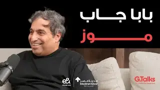 الحلقة ٥٥ أمير فايو | و أنا عندي ٣٠ سنة اكتشفت إن أنا معرفش حاجه خالص