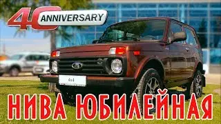 Лада 4х4 юбилейная серия продается как горячие пирожки