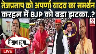UP News: BJP को करहल में बड़ा झटका देंगी अपर्णा यादव, तेजप्रताप यादव के लिए चुनाव प्रचार!