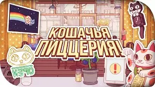 КОШАЧЬЯ ПИЦЦЕРИЯ! Хорошая пицца, Отличная пицца