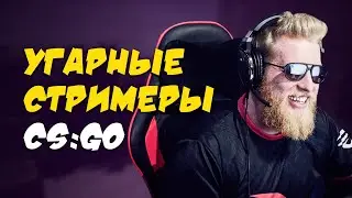 Свежие CS:GO мемы // Угарные CS:GO стримеры // Смешные моменты