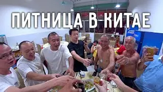 ПЯТНИЦА В КИТАЕ 💪 УЖИН С СОСЕДЯМИ 🍻 ЕДА В КИТАЕ