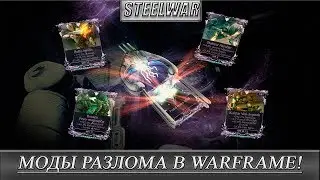 ОБЗОР НА 12 МОДОВ РАЗЛОМА В WARFRAME!