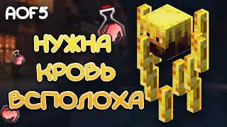 All of Fabric 5 или Нужна КРОВЬ Всполоха 20