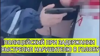 В Новосибирской области полицейский случайно выстрелил нарушителю в голову