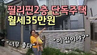 마침내 필리핀빈민촌을 탈출해서 이사가려고합니다 | 그런데 이 집 문제가??  | 한필국제커플