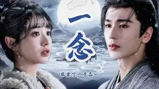 『混剪』一念(電視劇《逐玉》插曲) - 張紫寧 李鑫一 | A Moment of Thought (by Winnie Zhang & Rex Li), 『Pursuit of Jade』 OST