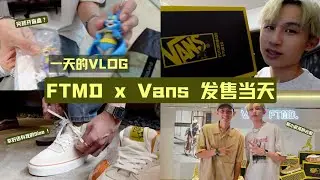 VLOG FTMD X VANS 发售当天｜幸好还有我的Size｜突然的盲盒开箱？？｜ 一天的日常