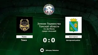 Тоян-2014 (Томск) - Шегарка-2014 (Шегарский район)