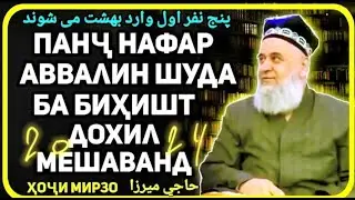 Хочи Мирзо 5 Нафар ФАКИР 2024