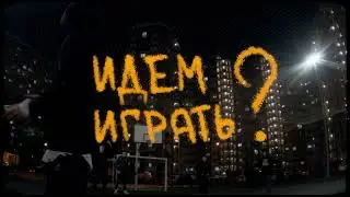 ИДЕМ ИГРАТЬ? / SHOT ON FUJIFILM
