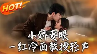 《小嬌妻眼壹紅冷面教授輕聲》第1~67集【高清完结合集】丨