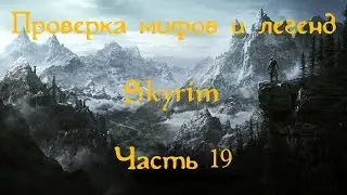 Проверка мифов и легенд в Скайрим. Часть 19. [Ведьмин круг]