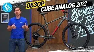 ГОРНЫЙ ВЕЛОСИПЕД CUBE ANALOG 2022. ОБЗОР