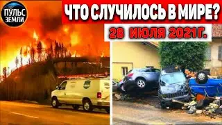 Катаклизмы за день 28 ИЮЛЯ 2021! Пульс Земли! в мире событие дня 