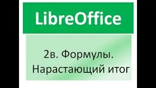 Libreoffice calc. Нарастающий итог