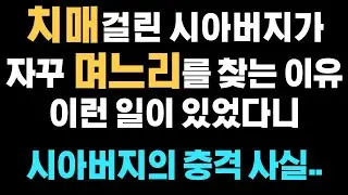치매걸린 시아버지가 자꾸 며느리를 찾는이유, 아무도 몰랐던 충격 사실