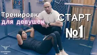 Простые упражнения для крутых результатов. Тренировка для девушек на все тело по программе Старт